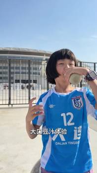 就爱这味儿!大连小球迷远征北京:在工体前猛喝一口豆汁儿😄