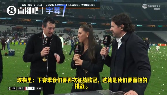 豪言壮语!埃梅里:维拉不再是英超的配角,有实力与BIG6掰手腕!